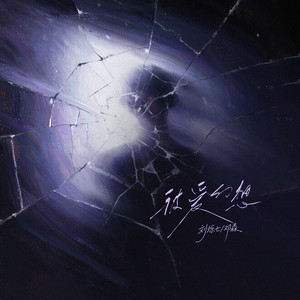 被爱幻想(be my lover)-刘烁七&邓森