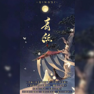青丝