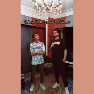 عاركة مع النجفة (feat. Shady Kahraba)