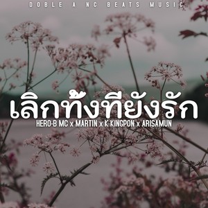 เลิกทั้งที่ยังรัก (feat. Martin, K Kingpon & Arisamun)