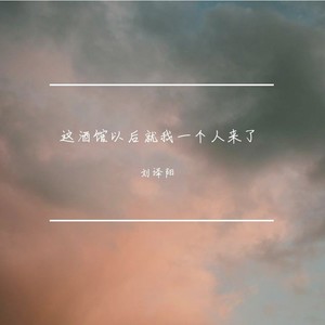 这酒馆以后就我一个人来了