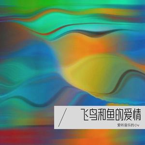 爱情散场 - KHHH封面