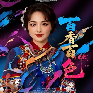 百香百色