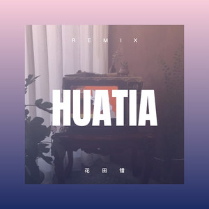 花田错 (Remix)