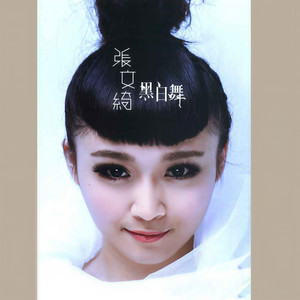 张文绮《水喷喷》[MP3_LRC]_MP3下载