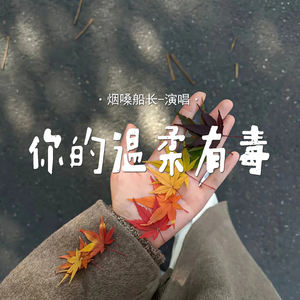 你的温柔有毒