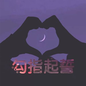 勾指起誓 (甜美版)