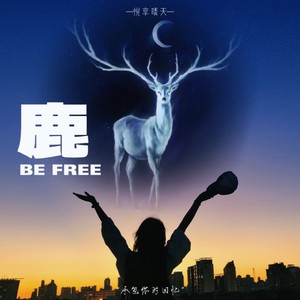 鹿 be free