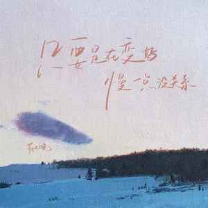 只要是在变好 慢一点没关系