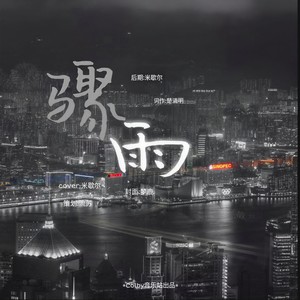 骤雨-橙光游戏《骤雨》主题曲