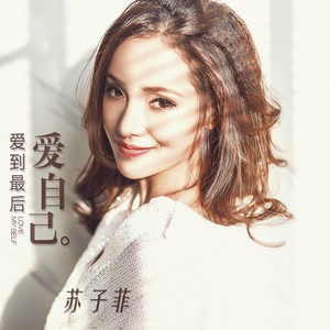 爱到最后爱自己