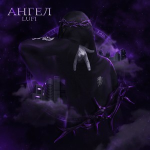 Lufi - Как меня зовут?