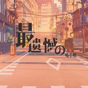 最遗憾的