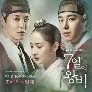 7일의 왕비 OST Part3