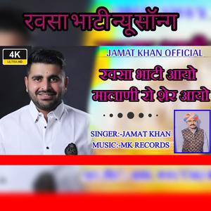 रवसा भाटी आयो मालाणी रो शेर आयो /ravindra singh bhati new song/singer jamat khan
