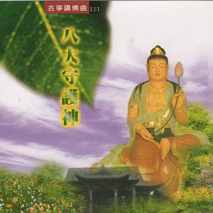 古筝赞佛曲 (十三)-八大守护神