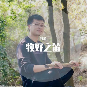 牧羊曲 (笛子独奏)