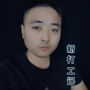 新打工谣