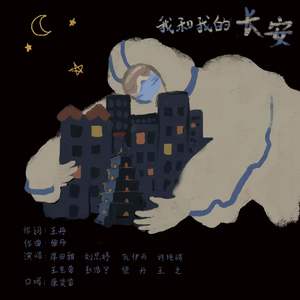 我和我的长安 (伴奏)