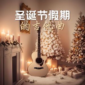 友谊地久天长 – 吉他版