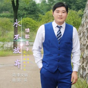 永不放弃