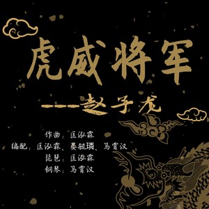 虎威将军---赵子龙