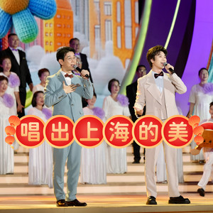 唱出上海的美 (卡拉OK版)