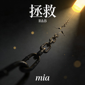拯救 (R&B)封面