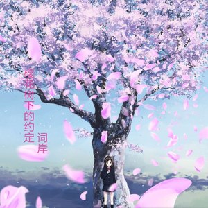 樱花树下的约定