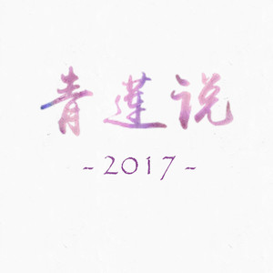 青莲说 (Live)