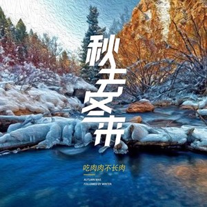秋去冬来 (0.8 副歌剪辑 剪辑版)