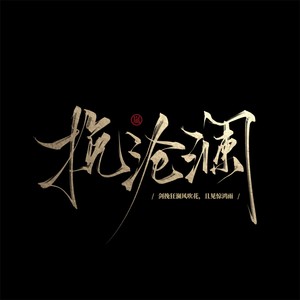 挽沧澜-《天涯明月刀ol》十周年帮派原创同人曲