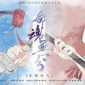 【灵契同人】命魂无分