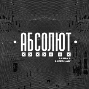 Абсолют (Explicit)