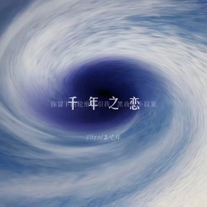 千年之恋