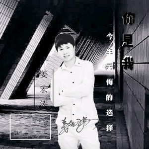 你是我今生无悔的选择