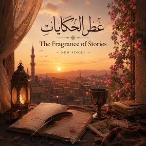 عطر الحكايات - The Fragrance of Stories