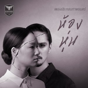 เพลงประกอบภาพยนตร์ ห้องหุ่น