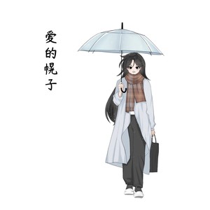 爱的幌子 (伴奏)