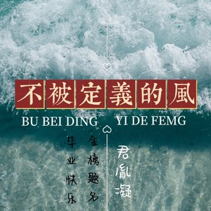 不被定义的风