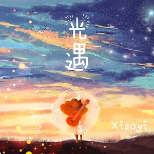 温暖的灵魂相遇又错过