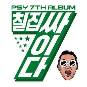 PSY 7TH ALBUM (칠집싸이다)