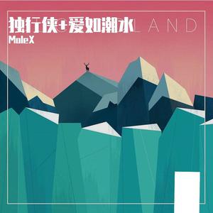 独行侠+爱如潮水