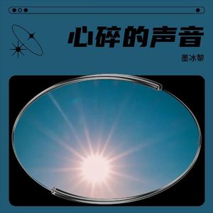 心碎的声音