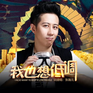 我也想低调-原版伴奏 (伴奏)