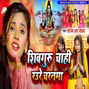 Shivguru Chahi Raure Charanma
