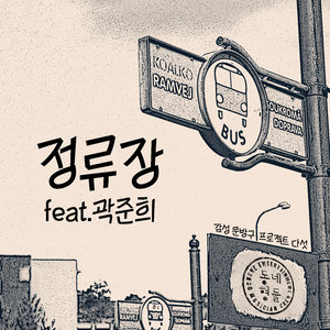 정류장 (车站) (Inst.)