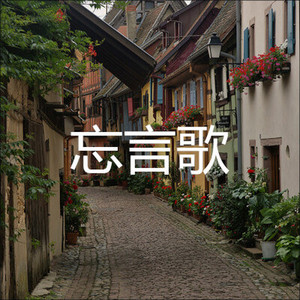 桥边姑娘 (朋克版)