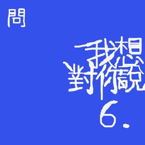 我想对你说（送给阳东一问学校六年级毕业）DEMO