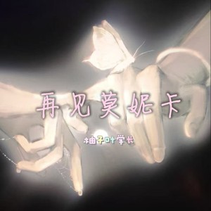 再见莫妮卡 (暧昧版)